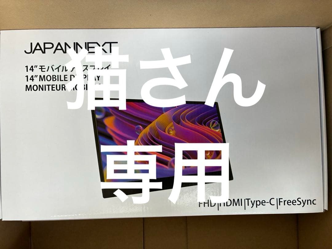JAPANNEXT 14インチ モバイルディスプレイ　2台