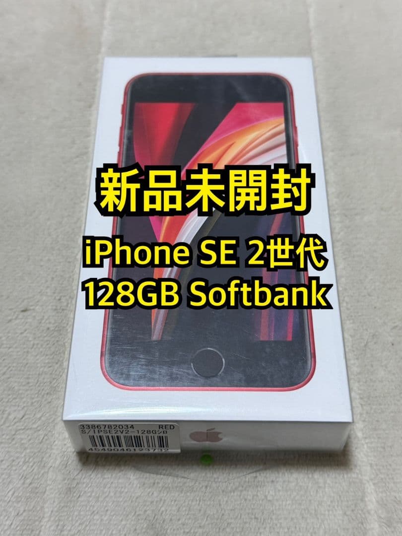 新品未開封 iPhone SE 2世代128GB Softbank