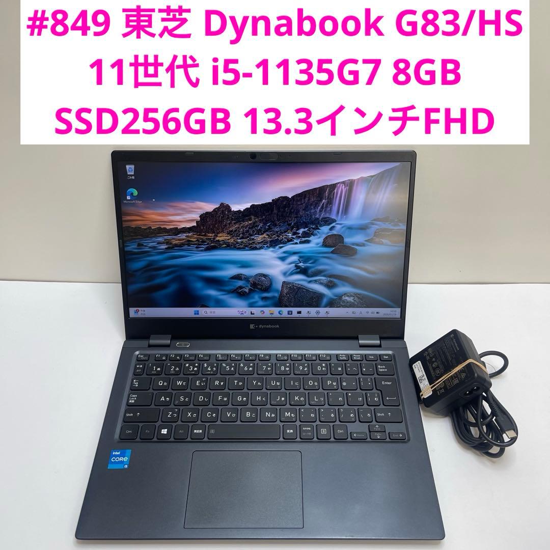 #849 東芝 Dynabook G83/HS i5-1135G7 8GB