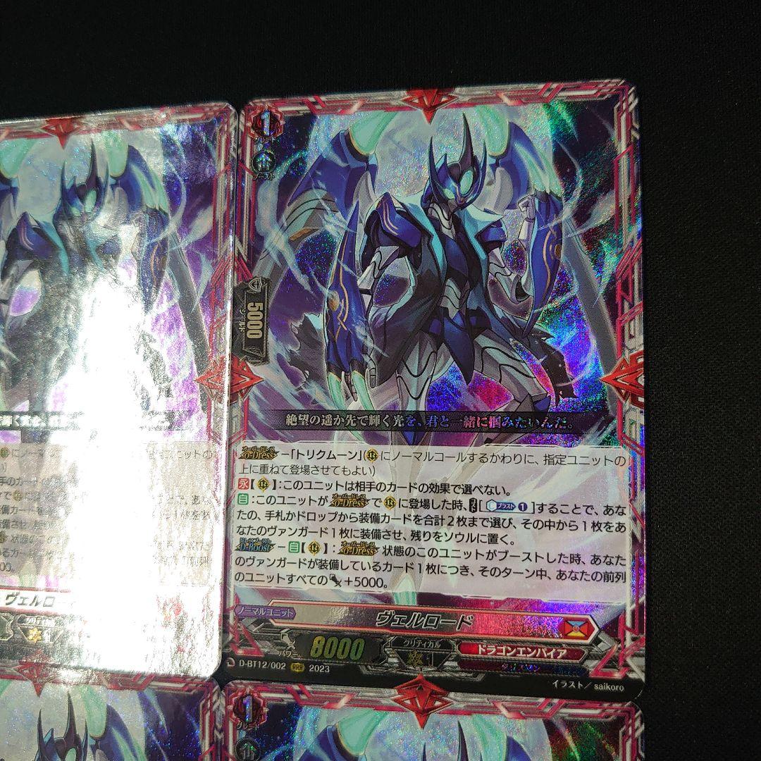 ヴァンガード ヴェルロード RRR 4枚 D-BT12/002