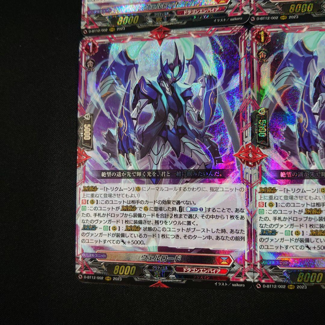 ヴァンガード ヴェルロード RRR 4枚 D-BT12/002