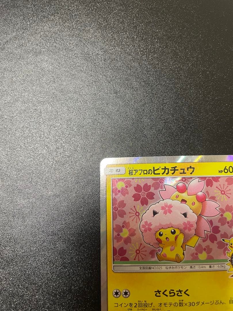 c*l様 桜アフロのピカチュウ：ポケモンセンタートウキョーDX オープン記念 に