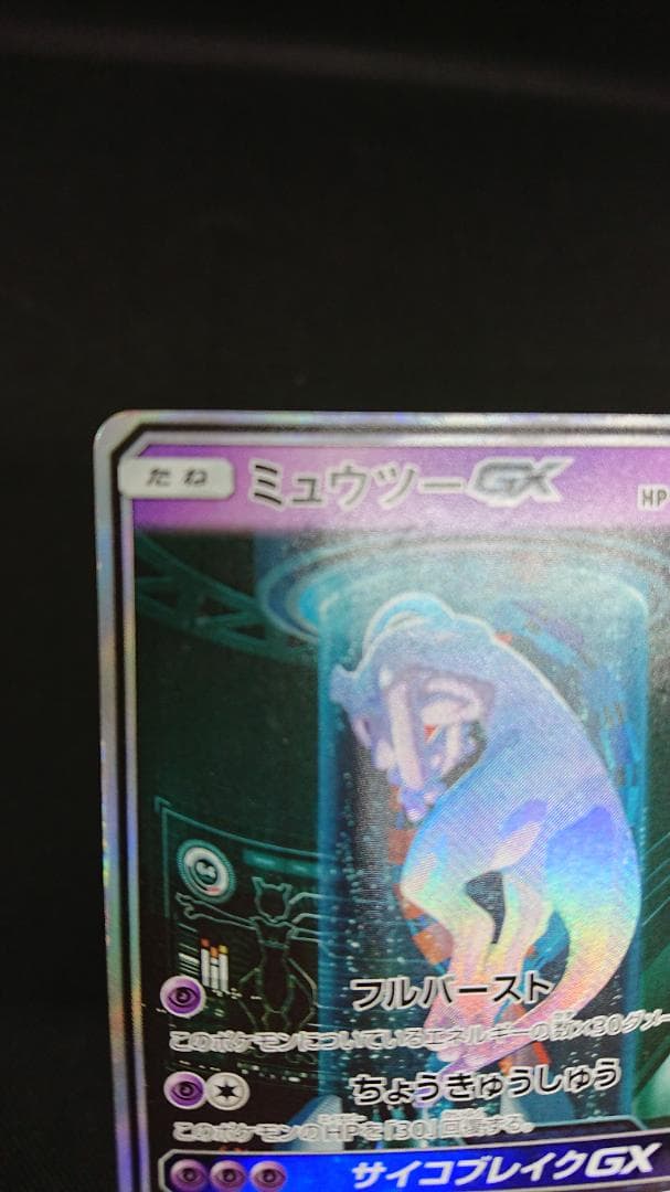 ポケモンカード ミュウツーGX ☆ SM3+ ひかる伝説 082/072