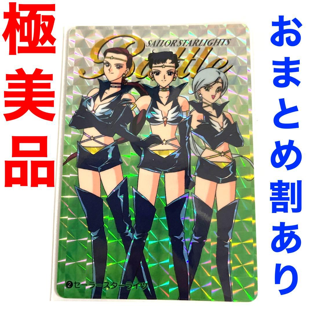 セーラースターズ　カードダス　キラカード　セーラースターライツ