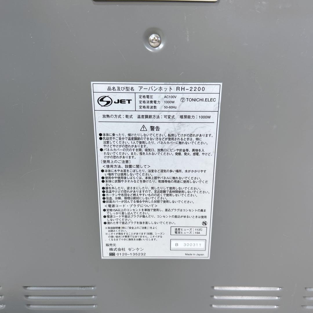 【動作良好】ゼンケン 超薄型 遠赤外線暖房器 アーバンホット RH-2200