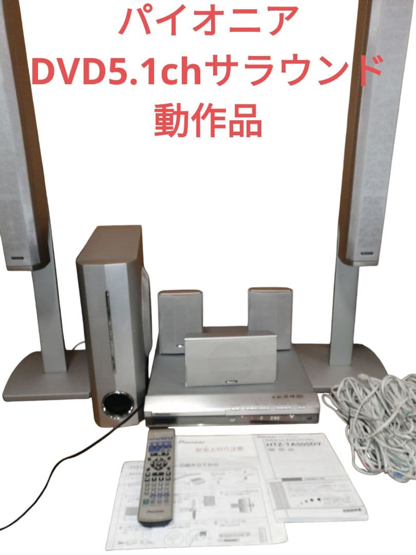★動作品★パイオニア、5.1chサラウンドシステム,リモコン,取説付き！