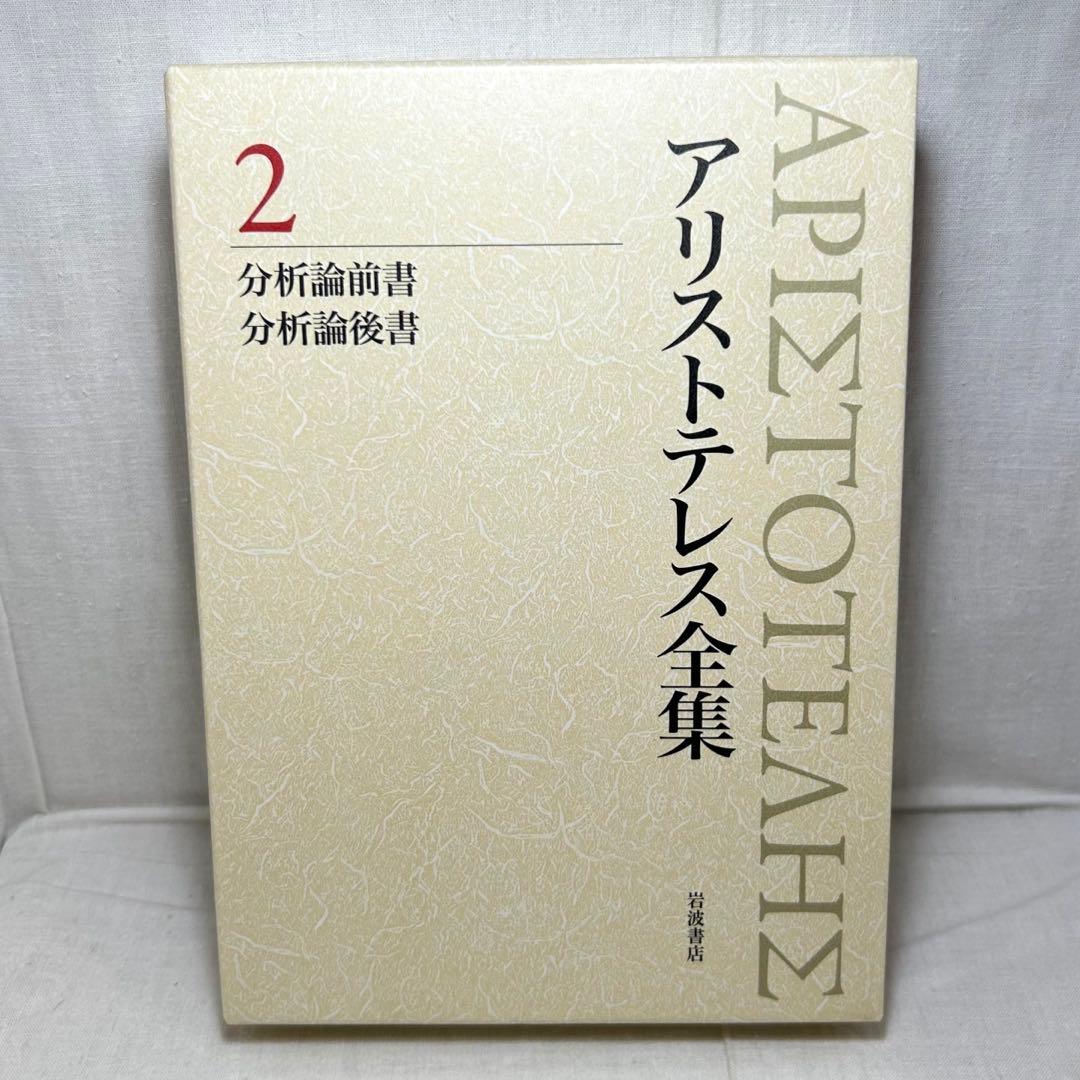 【初版・月報付】アリストテレス全集 2　分析論前書/後書　岩波書店