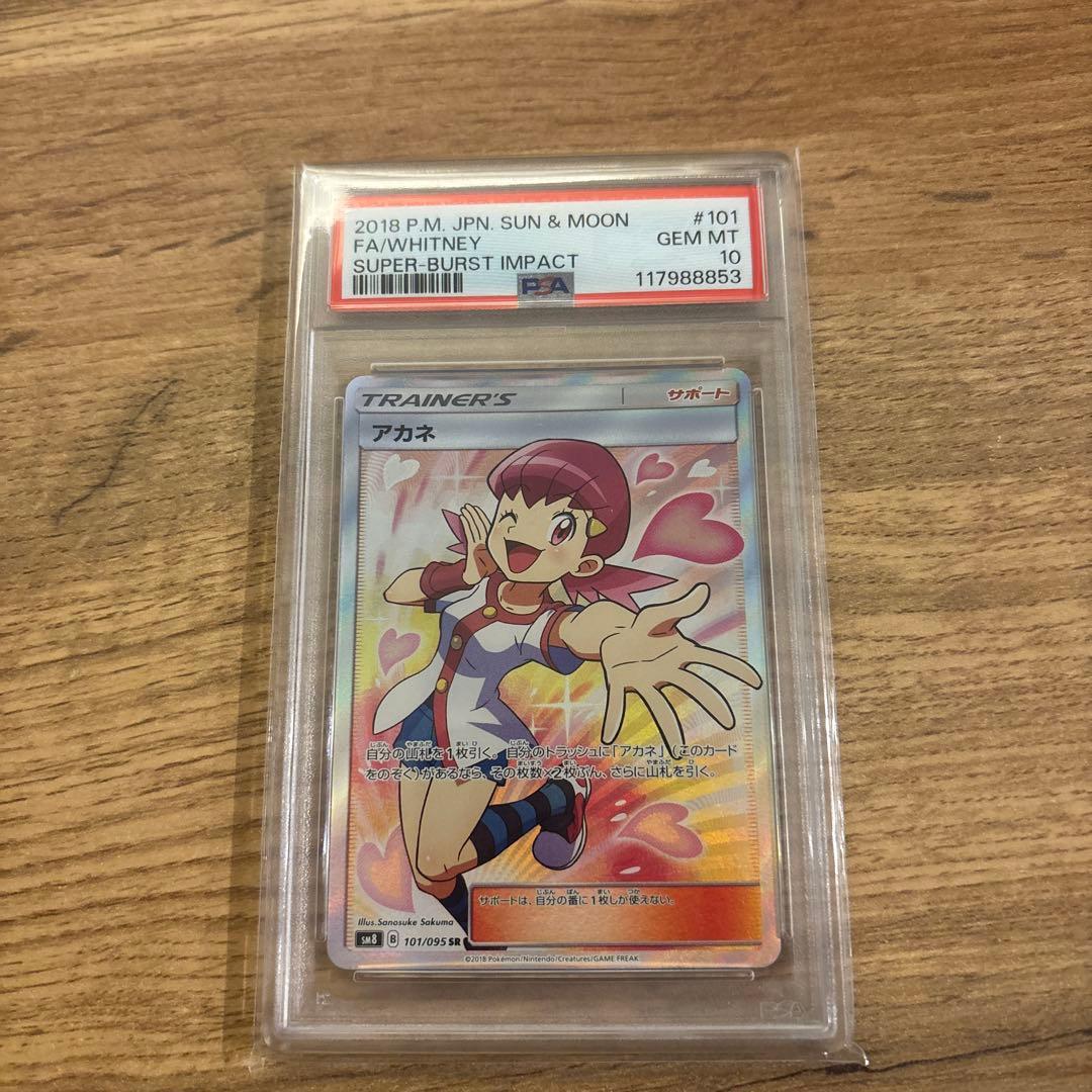 ⭐︎ポケモンカード　超爆インパクト　アカネSR 【PSA10】