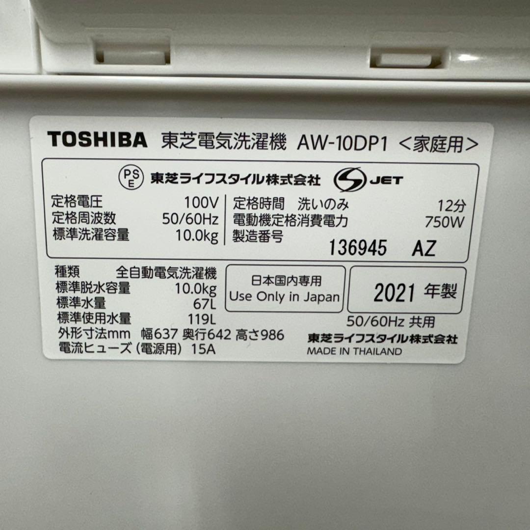 234 東芝　洗濯機　容量10kg インバーター搭載　洗剤自動投入　極美品