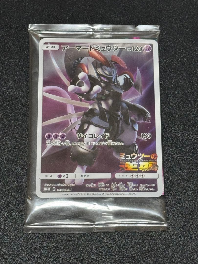 アーマードミュウツー 新品未開封