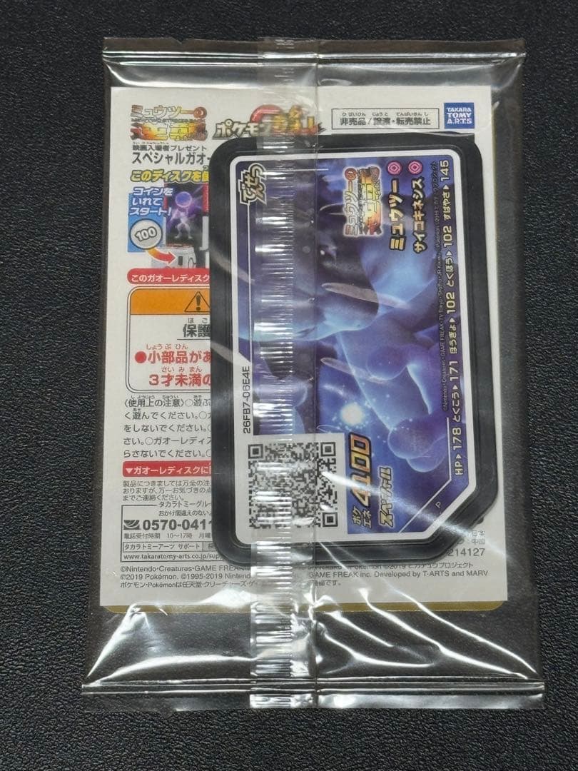 アーマードミュウツー 新品未開封