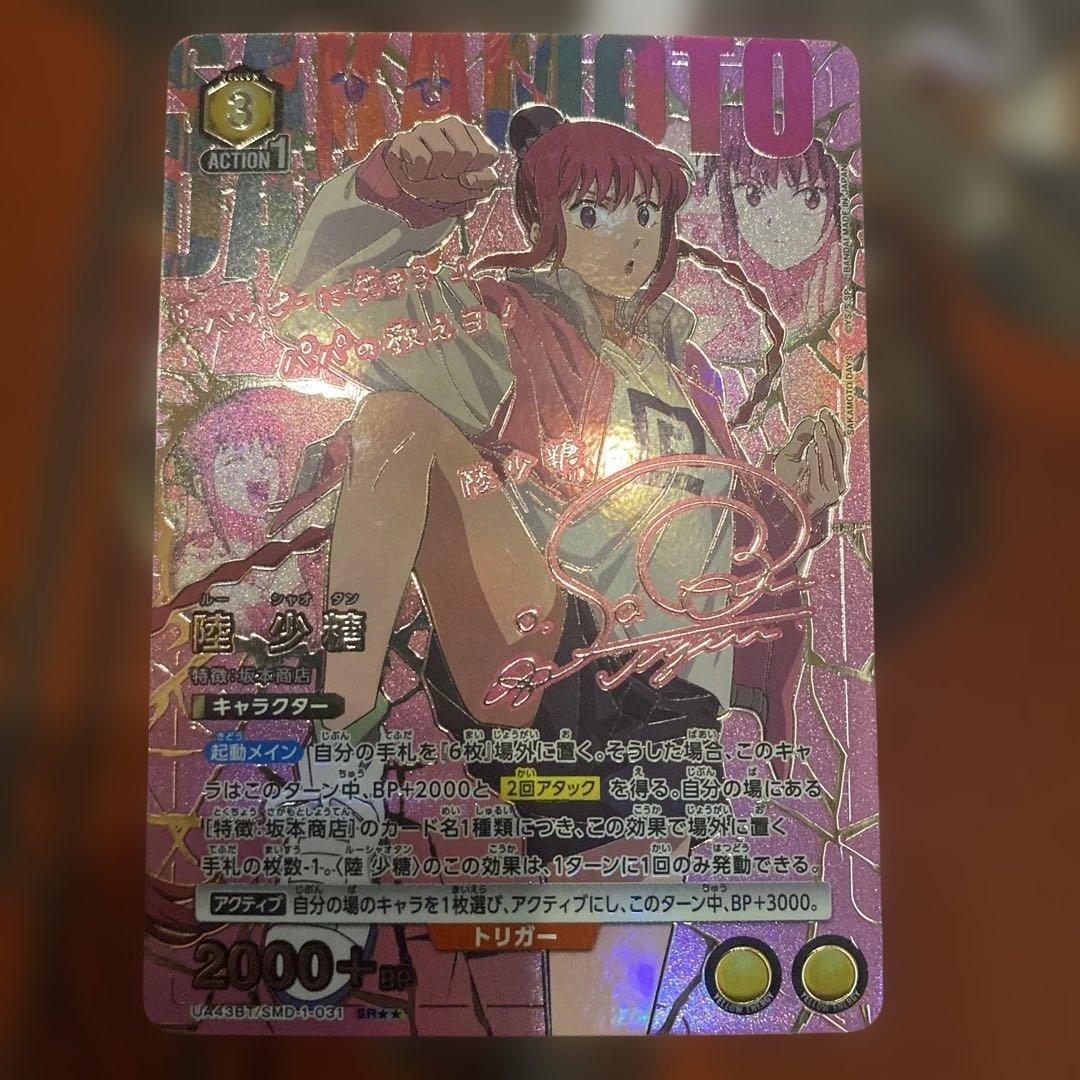 ユニオンアリーナ　陸少糖　パラレル　星2 サカモトデイズ