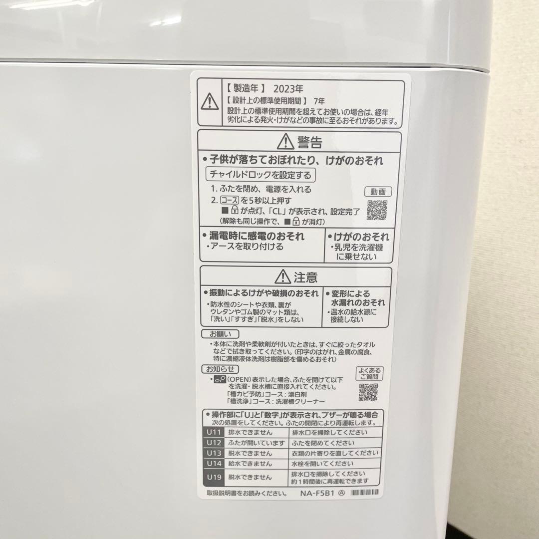 Panasonic 洗濯機 NA-F5B1 5kg 2023年製