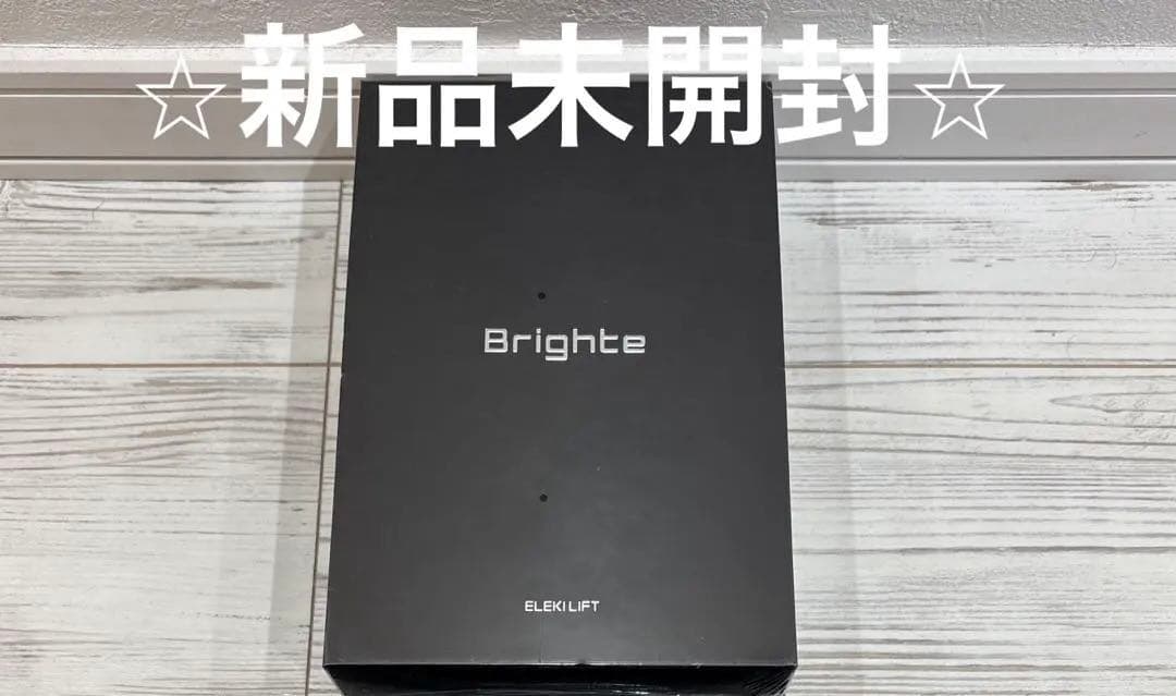 【新品未使用・未開封】Brighte ブライト　エレキリフト