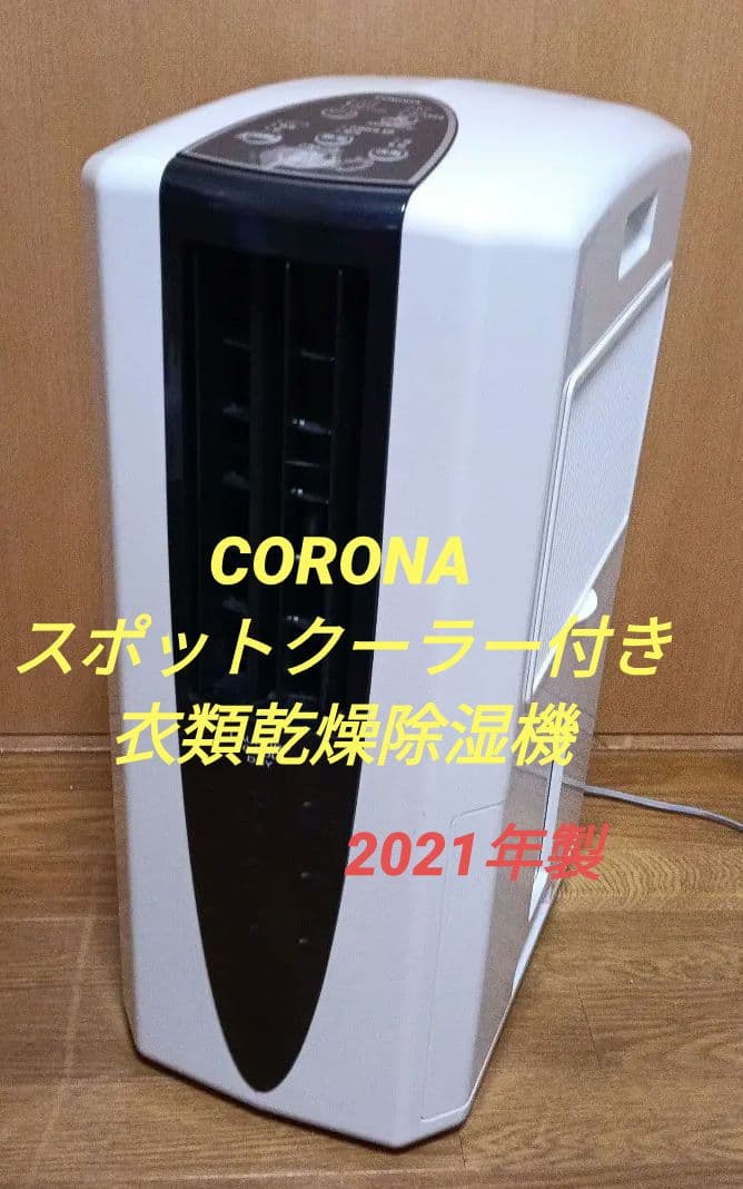 CORONA　冷風・衣類乾燥除湿機　【スポットクーラー】2021年製。