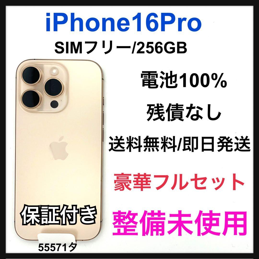 整備未使用 iPhone 16 Pro 256 GB SIMフリー 本体