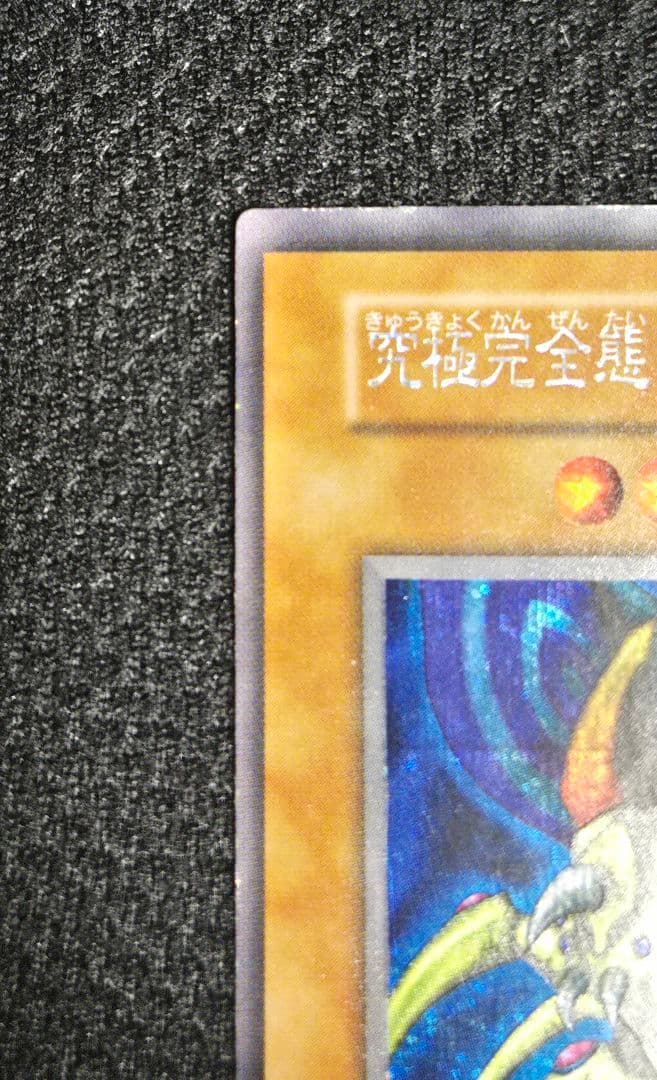 遊戯王　究極完全態・グレート・モス　初期　シークレット