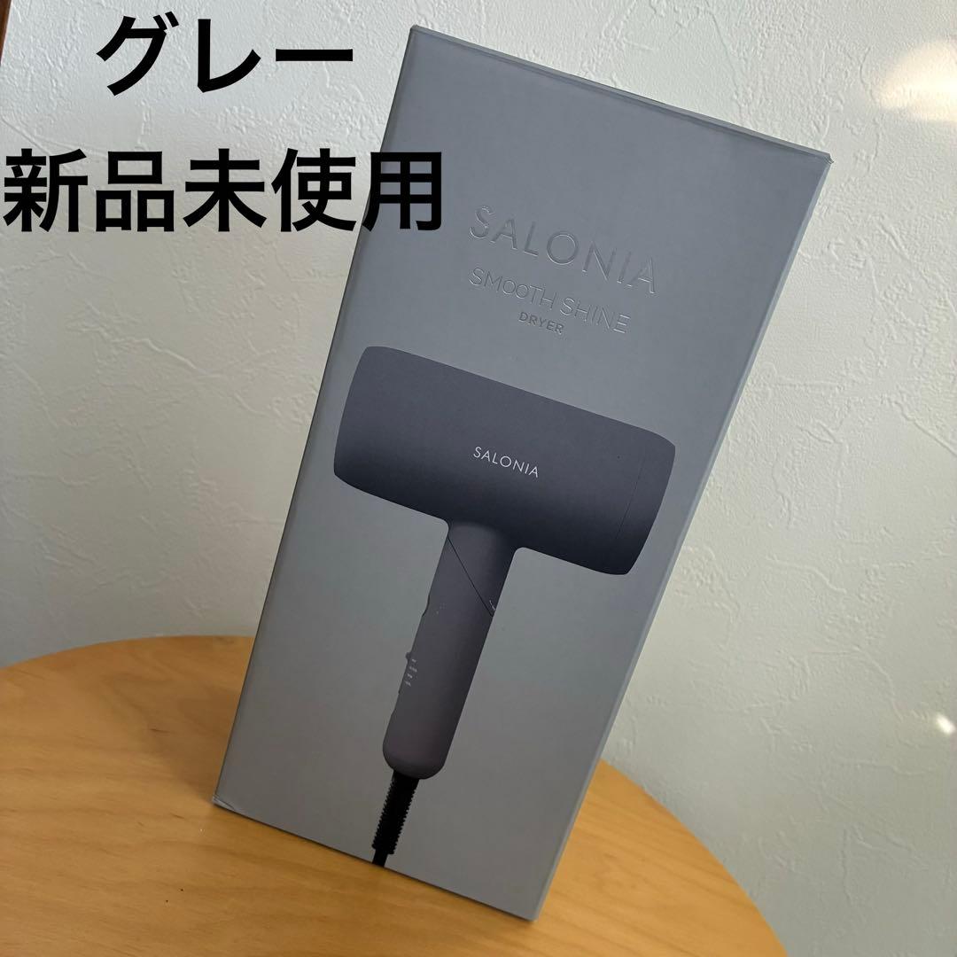 新品未使用 SALONIA サロニア スムースシャイン ドライヤー グレー