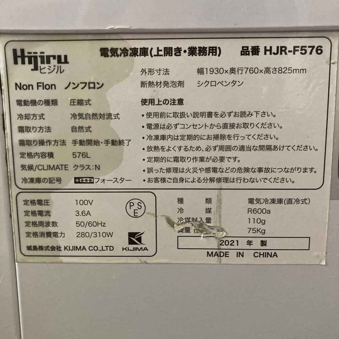 ③ヒジル　冷凍ストッカー　HJR-F576