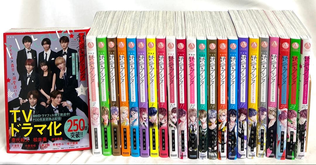 【1/15まで】熱愛プリンス 新装版 1〜23巻セット