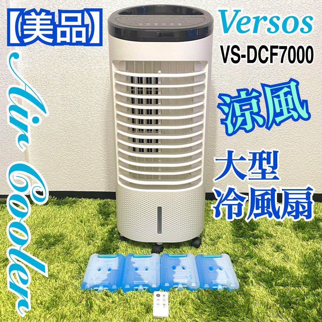 【美品 完動品】Versos 大型冷風扇 涼風 リモコン＆保冷剤4個付き