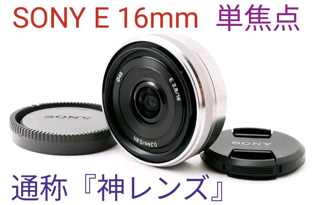 1月27日限定お値下げ✨SONY 単焦点 E 16mm F2.8 SEL16