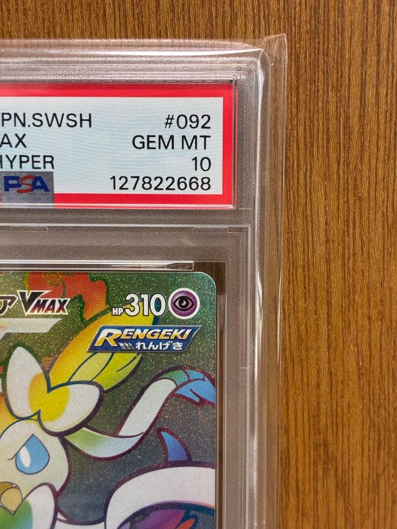 【PSA10連番】ニンフィアVMAX RRR/HR