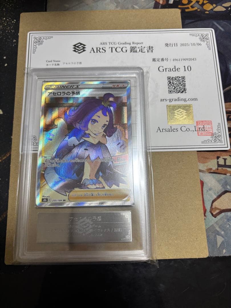 アセロラの予感 SR ARS10 鑑定書付き