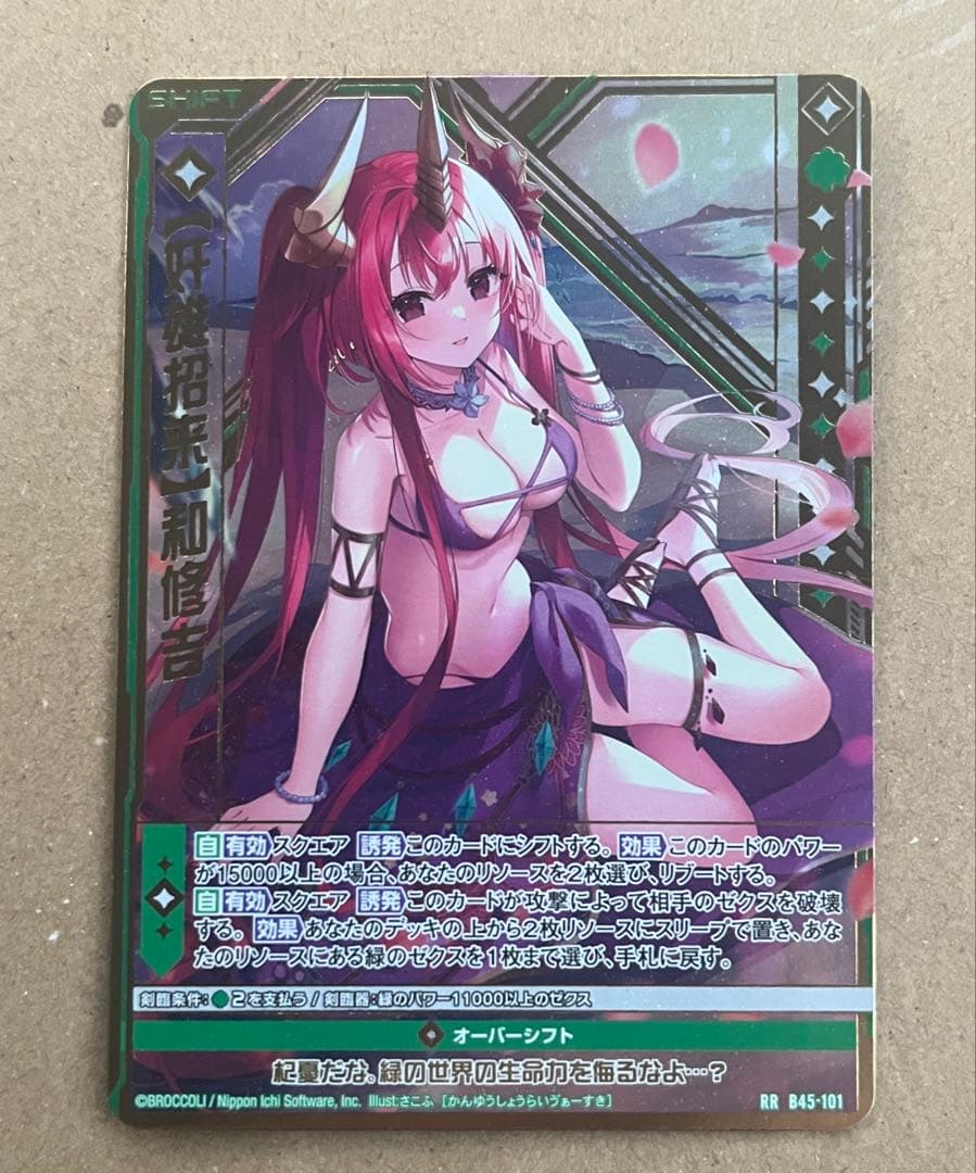 【希少】Z/X ゼクス　B45　RR 【奸雄招来】　和修吉 ガチャ限定