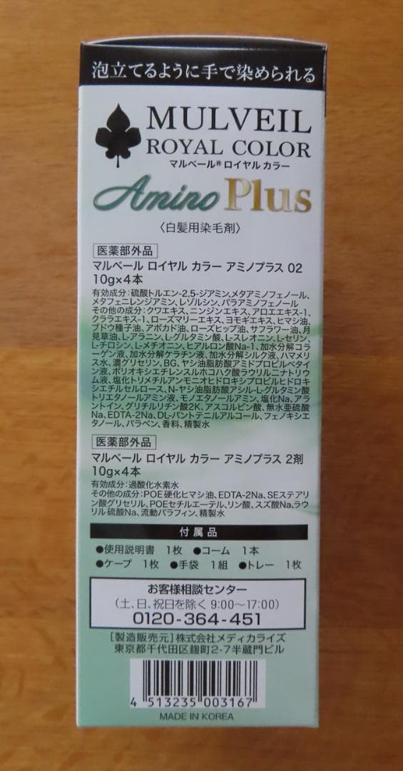 マルベール ロイヤルカラー アミノプラス ３箱