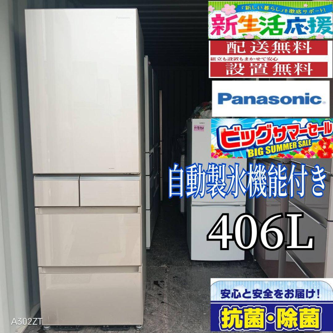 ■2113設置まで対応 Panasonic自動製氷機能付き大型冷蔵庫　406L