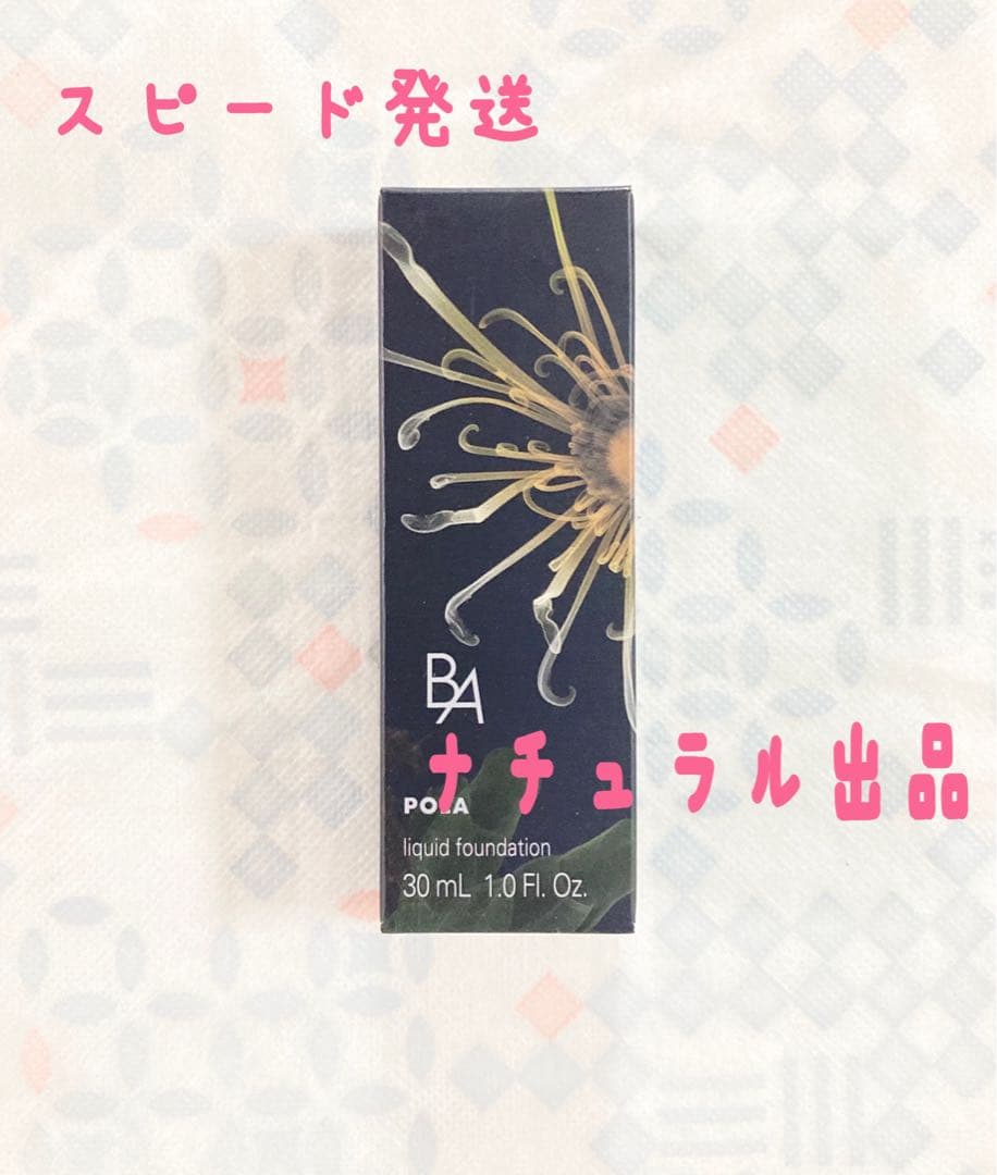 【新品】POLA BA リキッドファンデーション 30mI