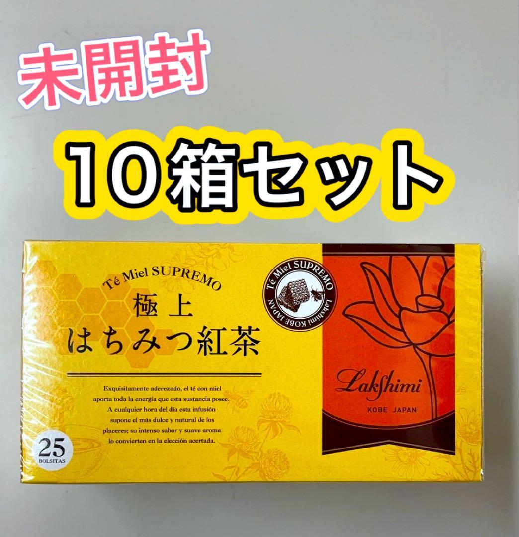 極上はちみつ紅茶 10箱セット　ラクシュミー　紅茶　未開封　セット