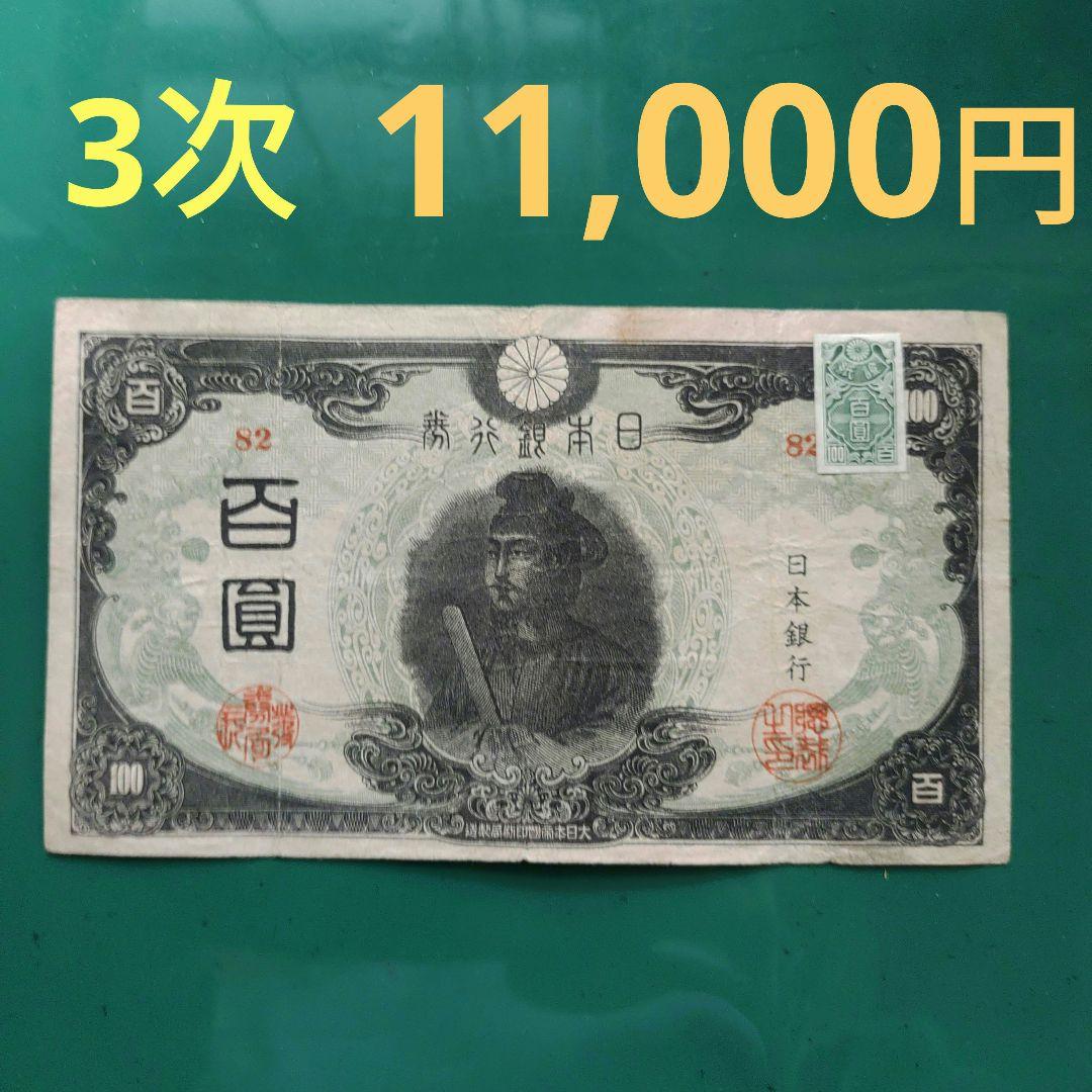 旧紙幣,3次聖徳太子,証紙付き100円札 赤番82組,11,000円の品❗超希少