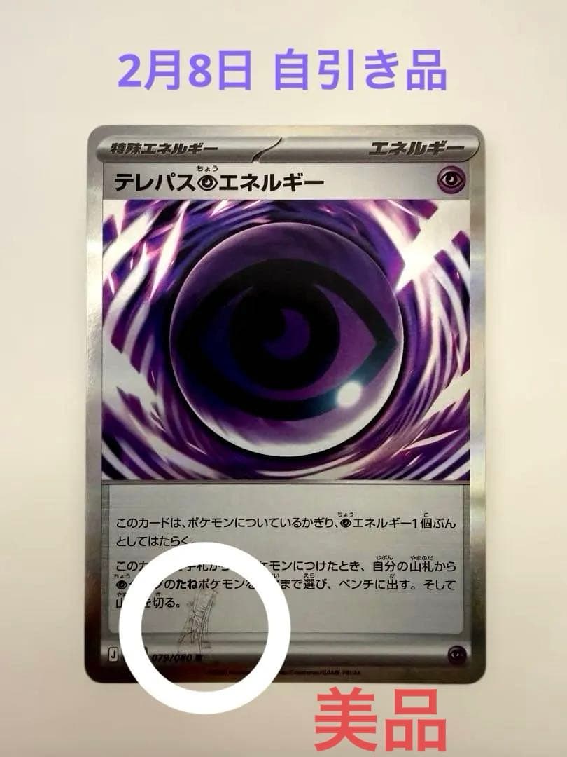 テレパス超エネルギーカード エラー