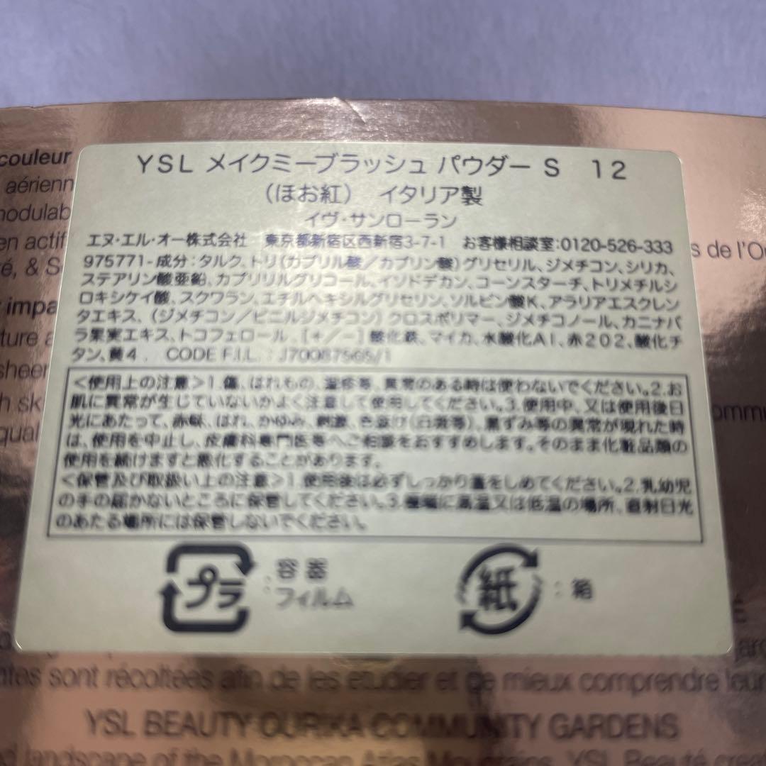 ysl メイクミーブラッシュ　チーク　12 ハニームーン