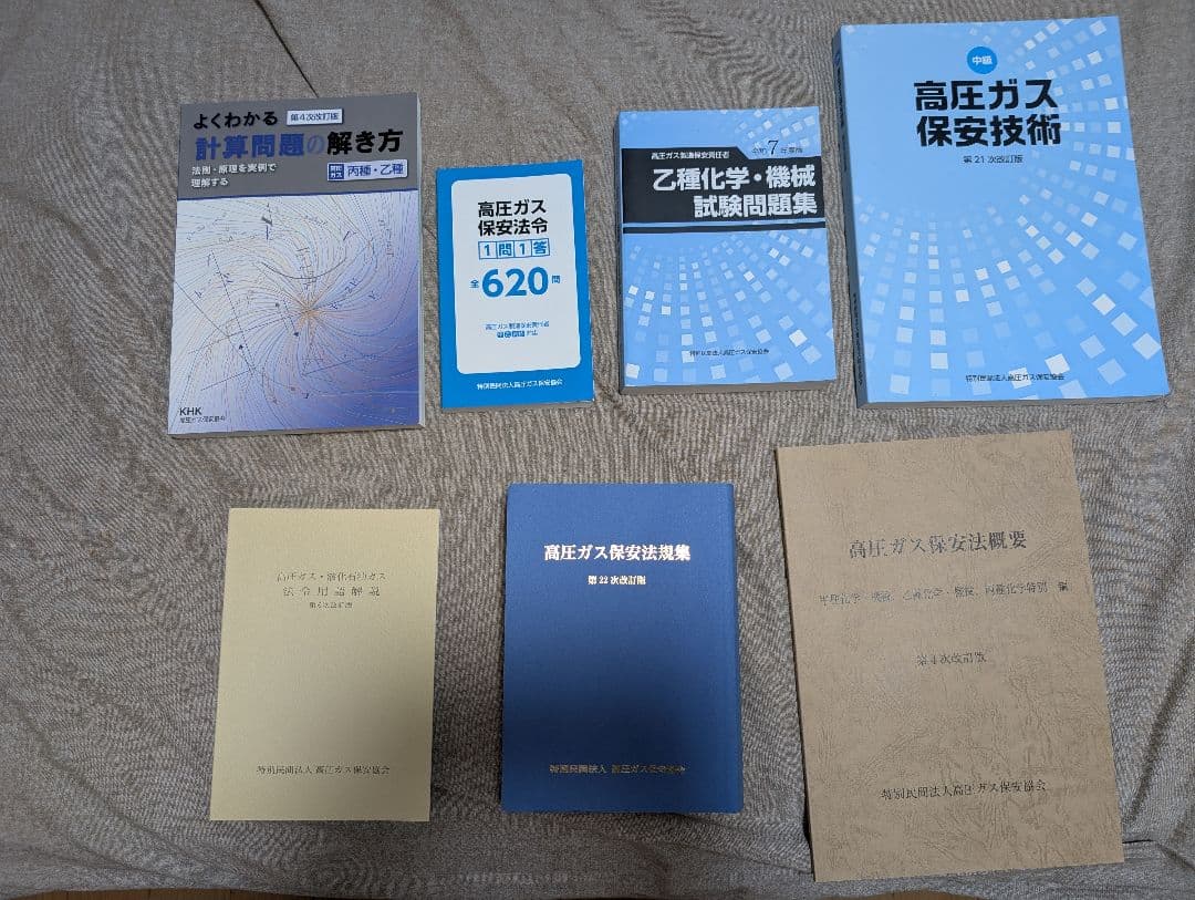 高圧ガス製造保安責任者試験　乙種化学•機械　対策7点セット