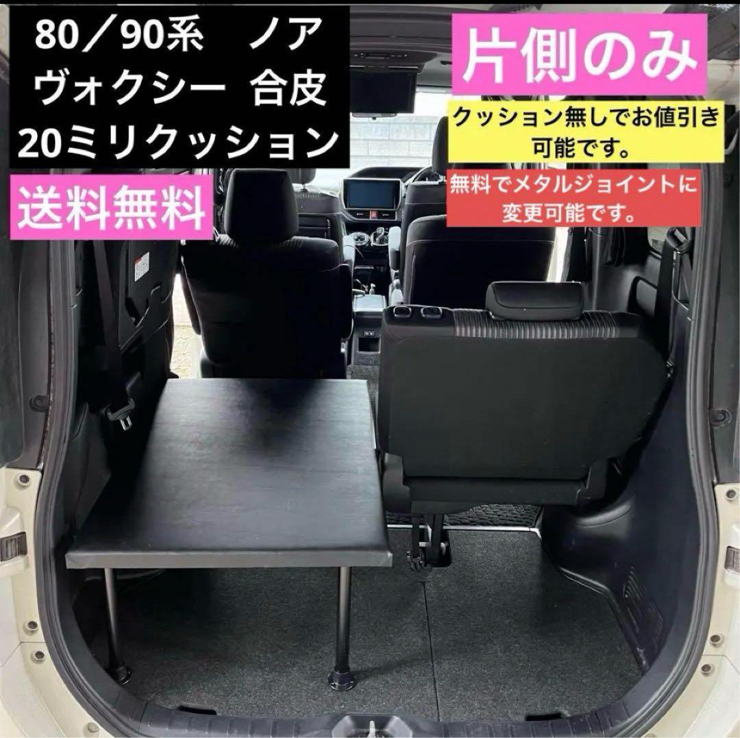 80/90系ノア　ヴォクシー　　片側のみ　車中泊 ベッドキット エスクァイア