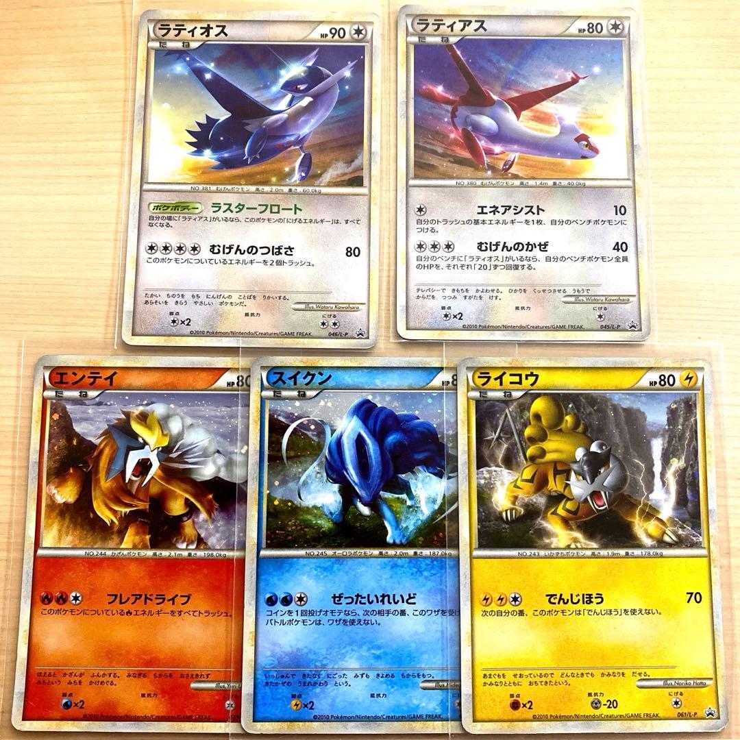 ポケモンカード ラティオス ラティアス エンテイ スイクン ライコウ まとめ売り