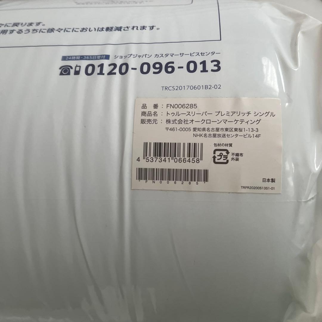 トゥルースリーパー 低反発枕 抗菌掛け布団付き