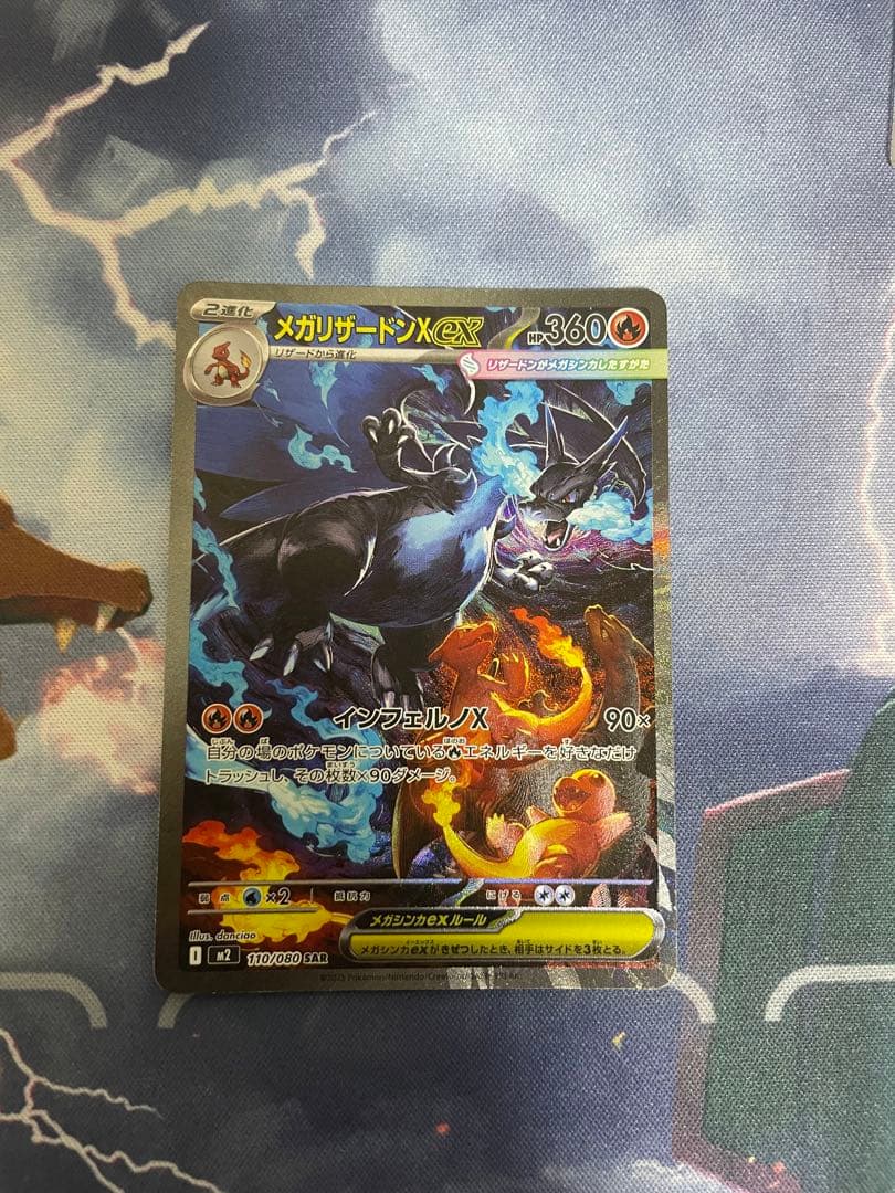 ポケモンカード　ポケカ　メガリザードンx ex sar