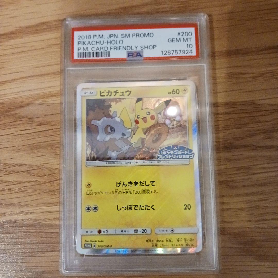 ピカチュウ　ポケモンカード　フレンドリィショップ　PSA10