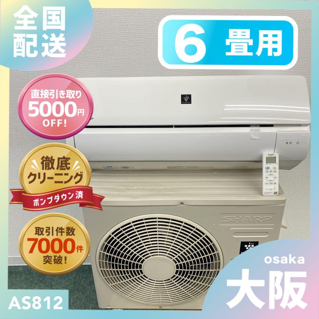 送料無料＊エアコン SHARP 2021年製 6畳用＊大阪 AS812
