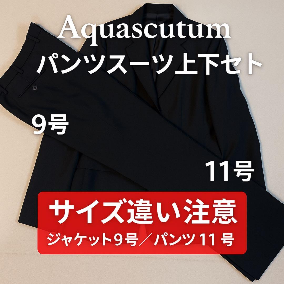 アクアスキュータムパンツスーツ上下9号11号美品