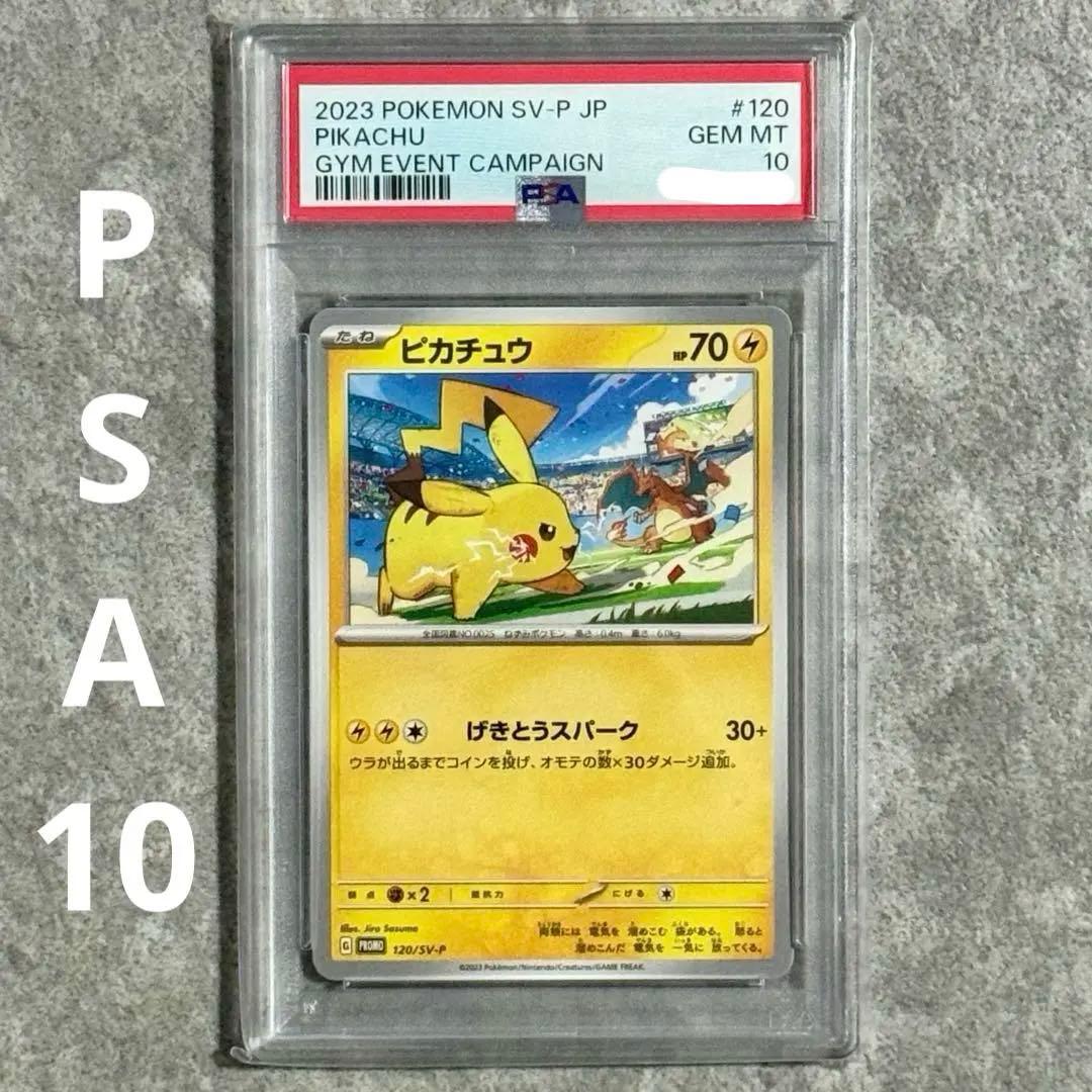 PSA10 ピカチュウ 120/SV-P げきとうスパーク