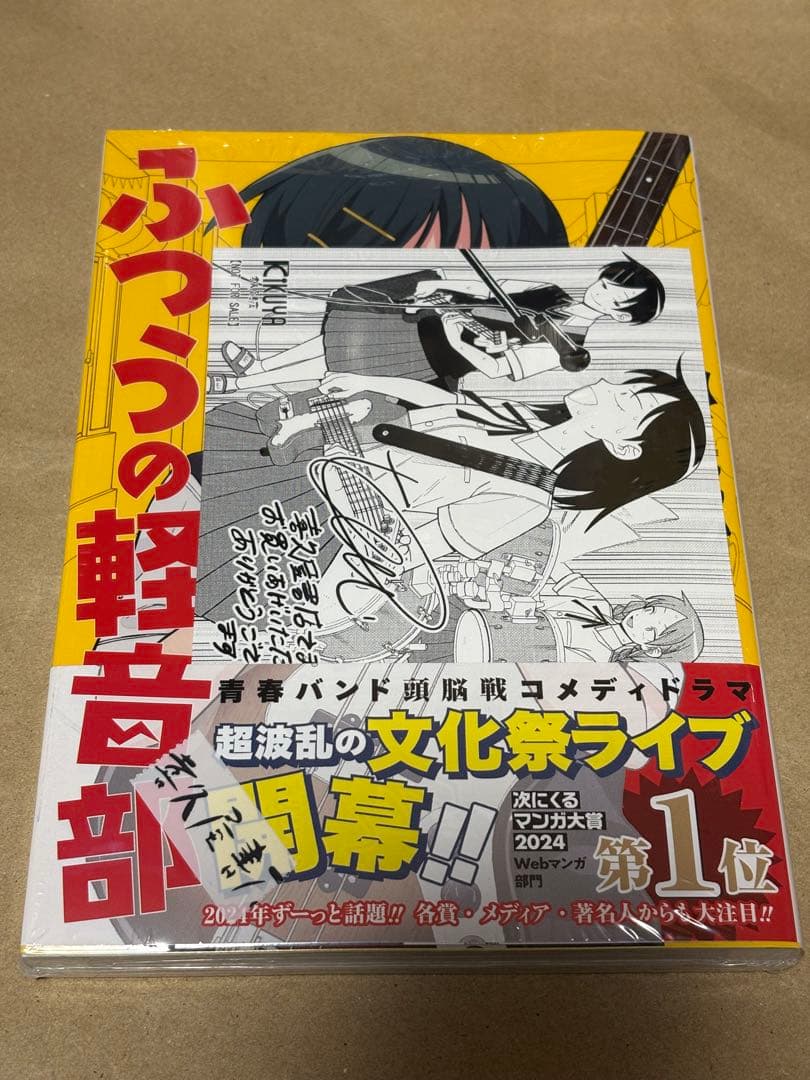 ふつうの軽音部 1〜8巻セット 喜久屋書店特典付き 全巻初版帯付き
