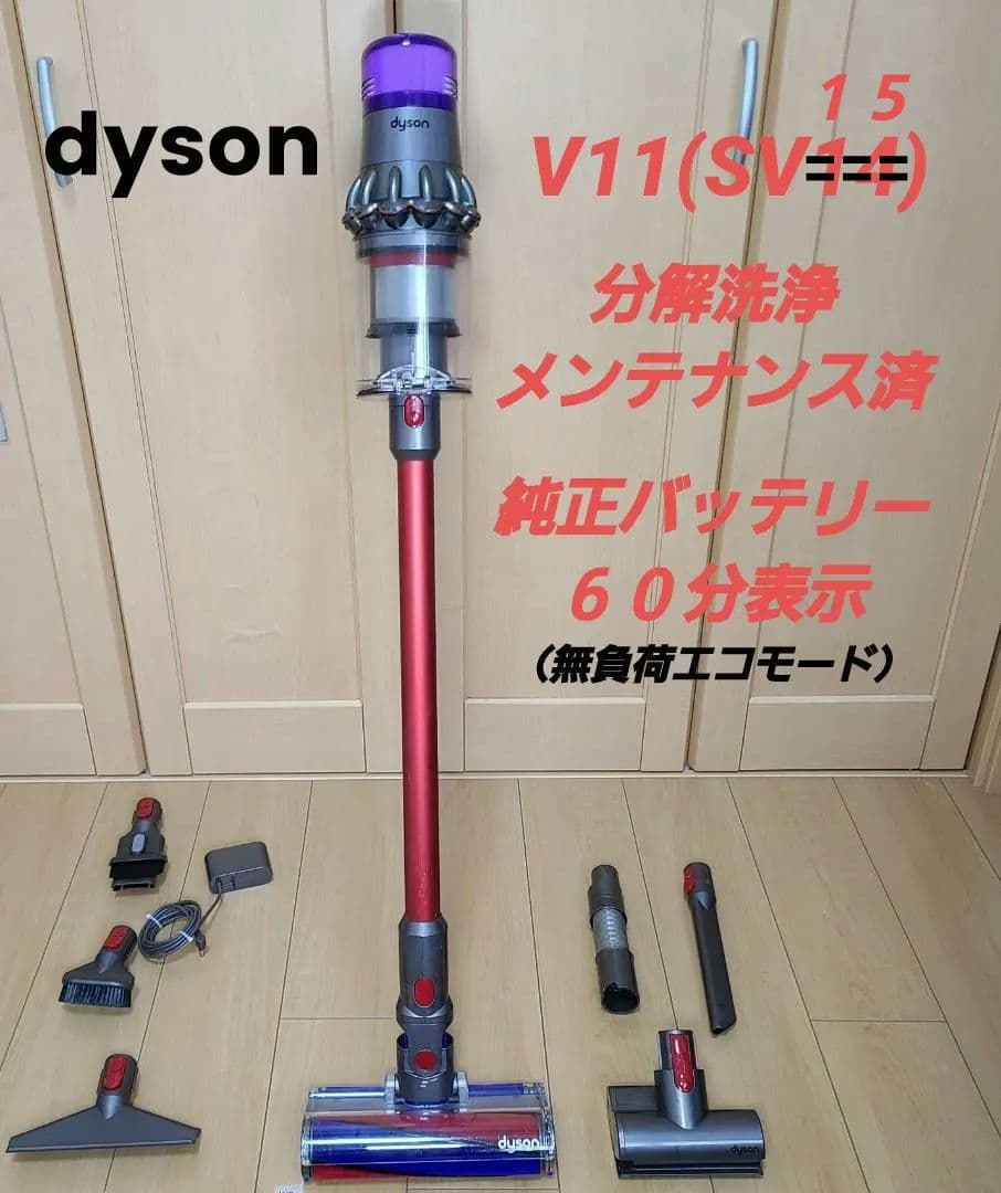 ダイソン V11(SV15)分解洗浄メンテナンス済