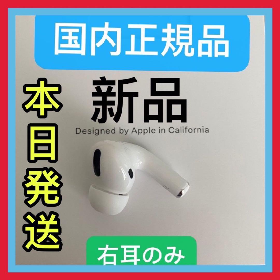 Apple　新品　エアーポッズ　プロ　第1世代　右耳のみ　AirPods Pro