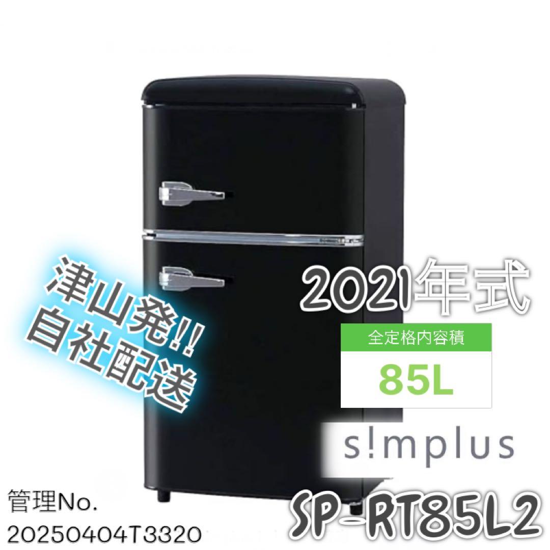 【高年式】 2021年式 85L s!mplus 冷蔵庫 SP-RT85L2