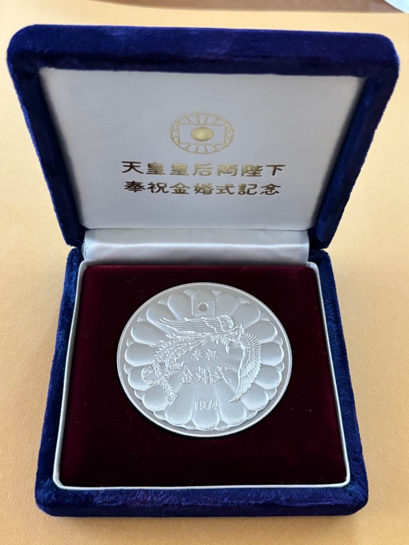 天皇・皇后両陛下金婚式記念 奉祝 金婚式 銀メダル　SILVER　1000　純銀